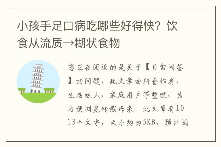 小孩手足口病吃哪些好得快？饮食从流质→糊状食物