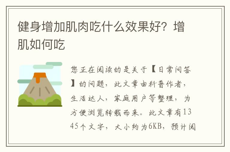 健身增加肌肉吃什么效果好？增肌如何吃