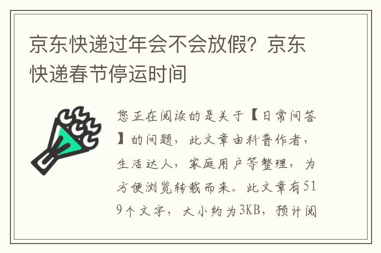 京东快递过年会不会放假？京东快递春节停运时间