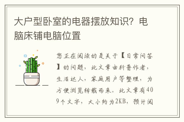 大户型卧室的电器摆放知识？电脑床铺电脑位置