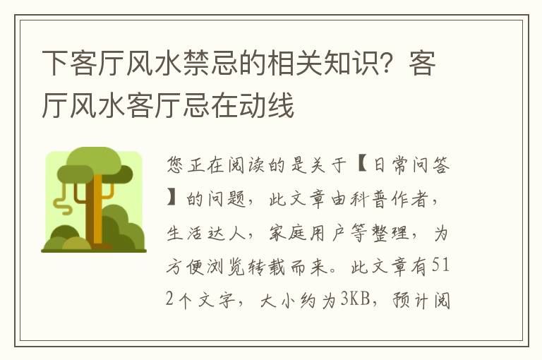 下客厅风水禁忌的相关知识？客厅风水客厅忌在动线