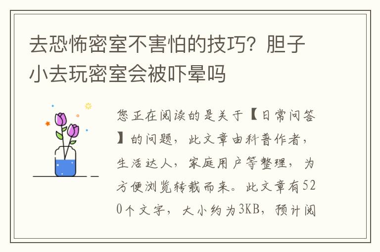 去恐怖密室不害怕的技巧？胆子小去玩密室会被吓晕吗