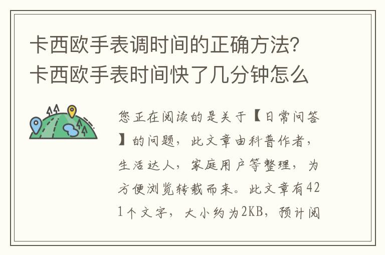 卡西欧手表调时间的正确方法？卡西欧手表时间快了几分钟怎么办