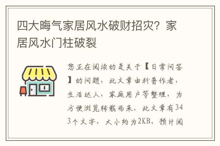 四大晦气家居风水破财招灾？家居风水门柱破裂