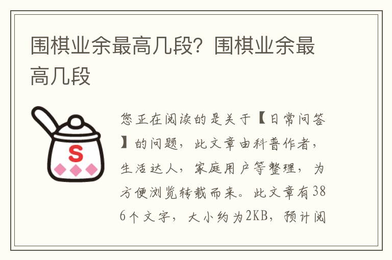 围棋业余最高几段？围棋业余最高几段