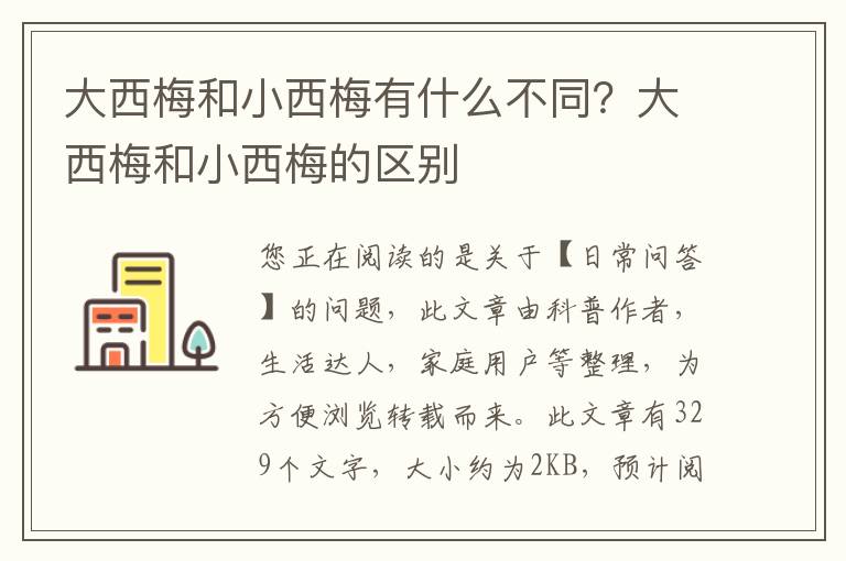 大西梅和小西梅有什么不同？大西梅和小西梅的区别