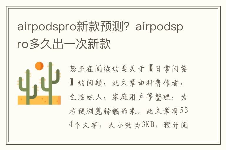 airpodspro新款预测？airpodspro多久出一次新款