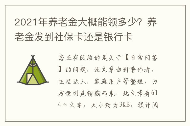 2021年养老金大概能领多少？养老金发到社保卡还是银行卡