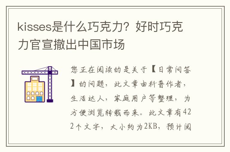 kisses是什么巧克力？好时巧克力官宣撤出中国市场