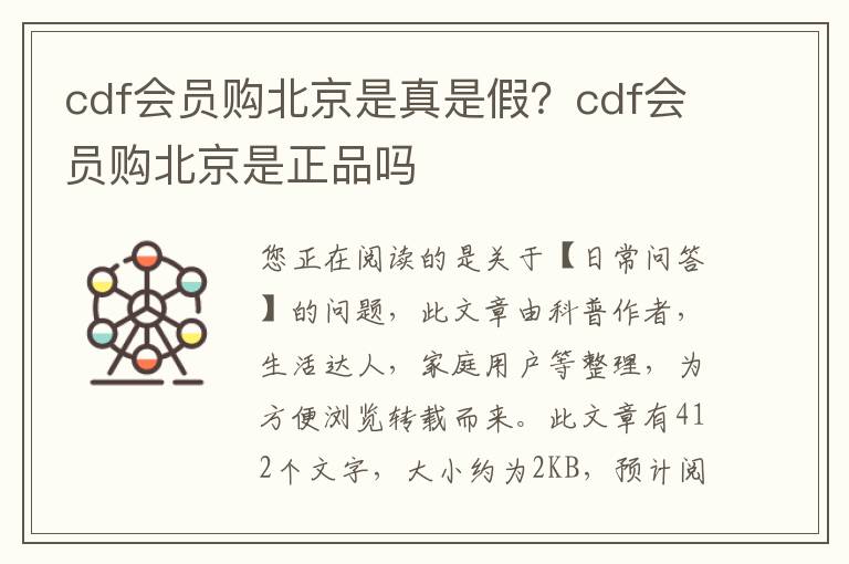 cdf会员购北京是真是假？cdf会员购北京是正品吗