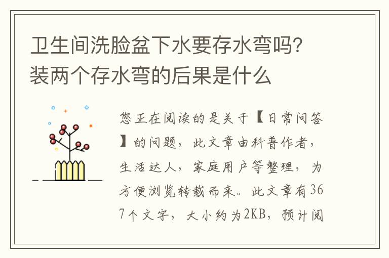 卫生间洗脸盆下水要存水弯吗？装两个存水弯的后果是什么