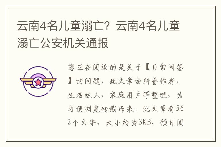 云南4名儿童溺亡？云南4名儿童溺亡公安机关通报