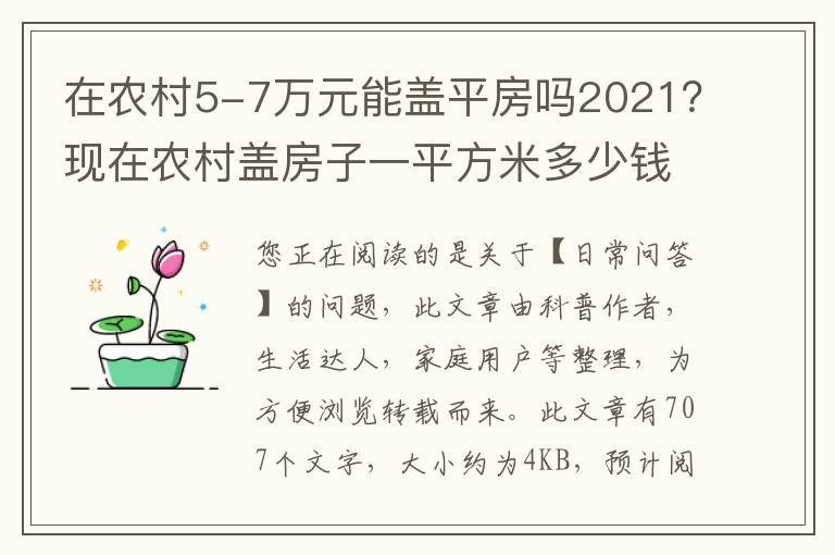 在农村5-7万元能盖平房吗2021？现在农村盖房子一平方米多少钱