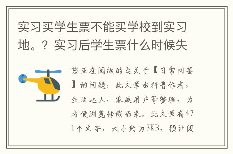 实习买学生票不能买学校到实习地。？实习后学生票什么时候失效