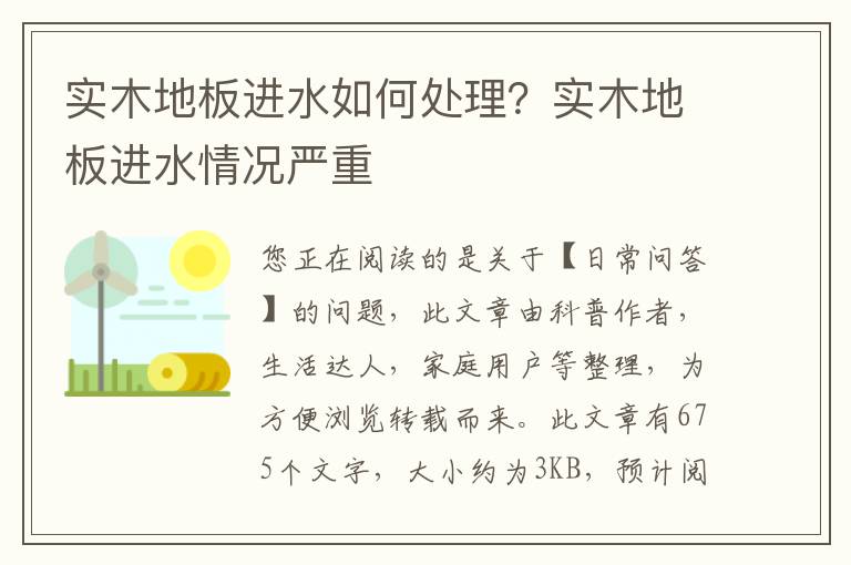 实木地板进水如何处理？实木地板进水情况严重