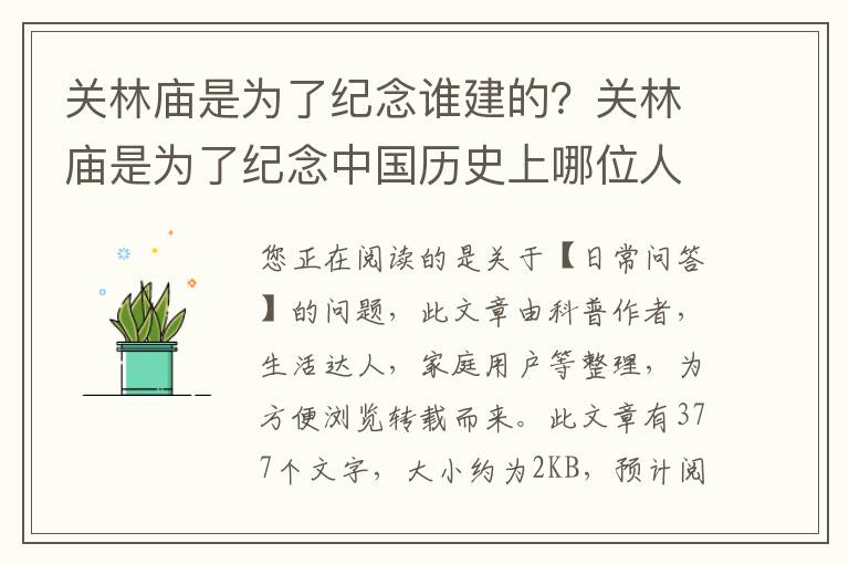 关林庙是为了纪念谁建的？关林庙是为了纪念中国历史上哪位人物而修建