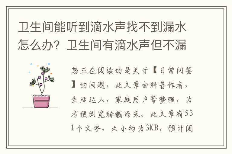 卫生间能听到滴水声找不到漏水怎么办？卫生间有滴水声但不漏有关系吗