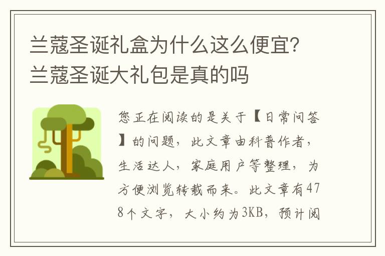 兰蔻圣诞礼盒为什么这么便宜？兰蔻圣诞大礼包是真的吗