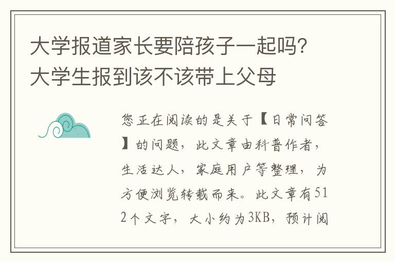 大学报道家长要陪孩子一起吗？大学生报到该不该带上父母