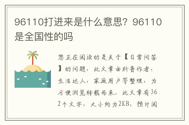 96110打进来是什么意思？96110是全国性的吗