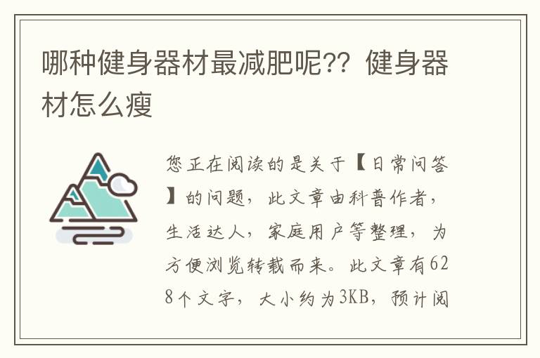 哪种健身器材最减肥呢?？健身器材怎么瘦