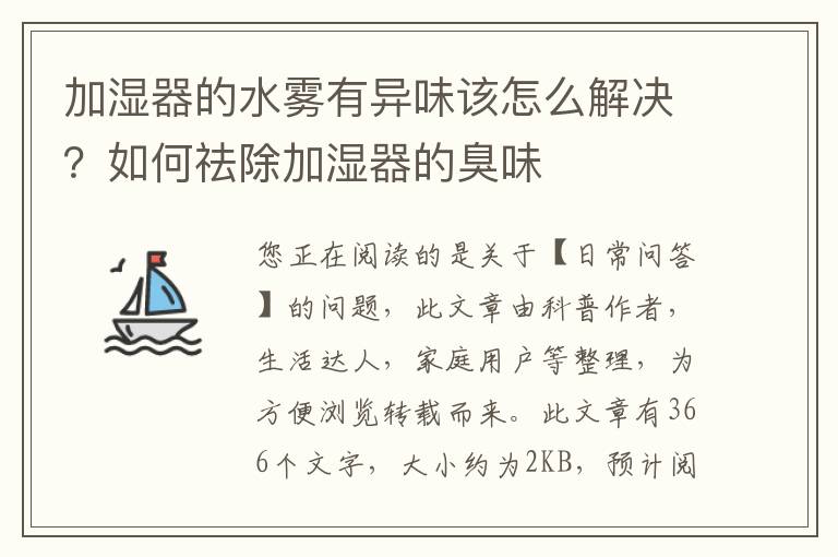 加湿器的水雾有异味该怎么解决？如何祛除加湿器的臭味