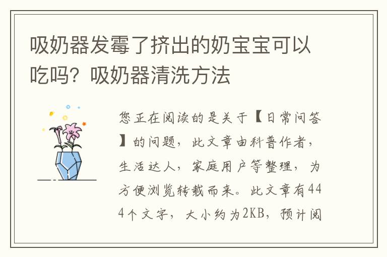 吸奶器发霉了挤出的奶宝宝可以吃吗？吸奶器清洗方法