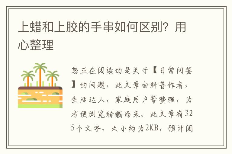 上蜡和上胶的手串如何区别？用心整理