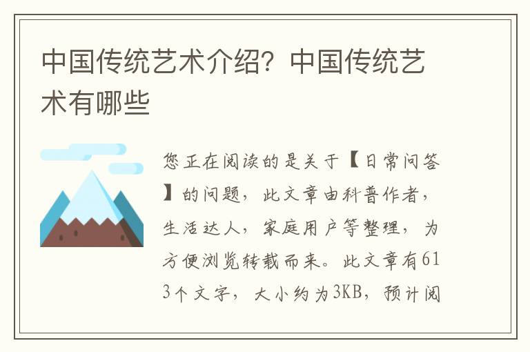 中国传统艺术介绍？中国传统艺术有哪些