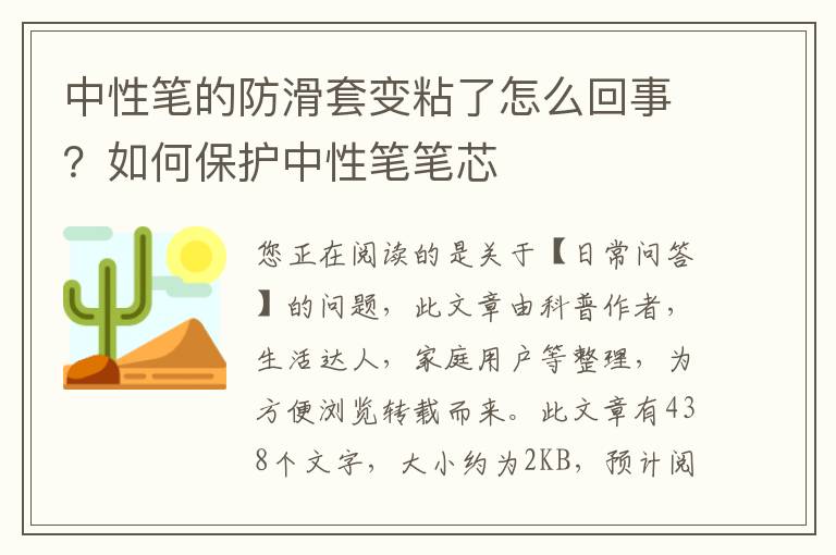 中性笔的防滑套变粘了怎么回事？如何保护中性笔笔芯