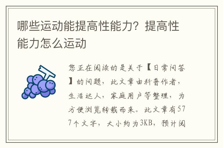 哪些运动能提高性能力？提高性能力怎么运动