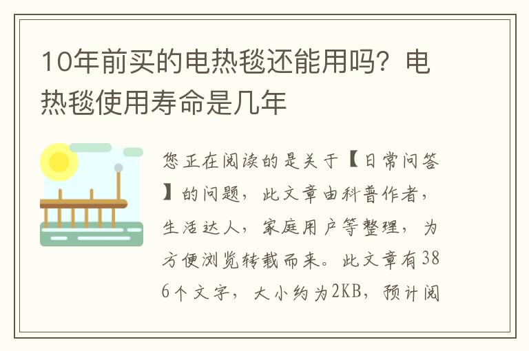 10年前买的电热毯还能用吗？电热毯使用寿命是几年