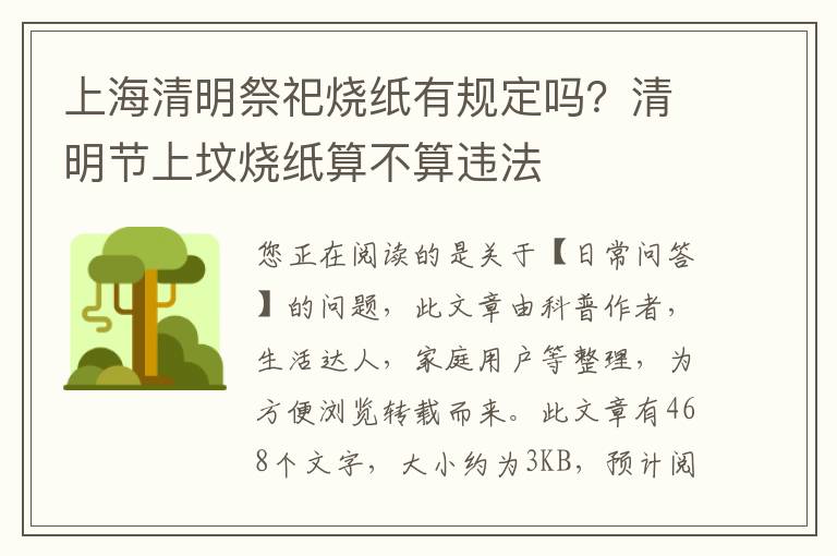 上海清明祭祀烧纸有规定吗？清明节上坟烧纸算不算违法