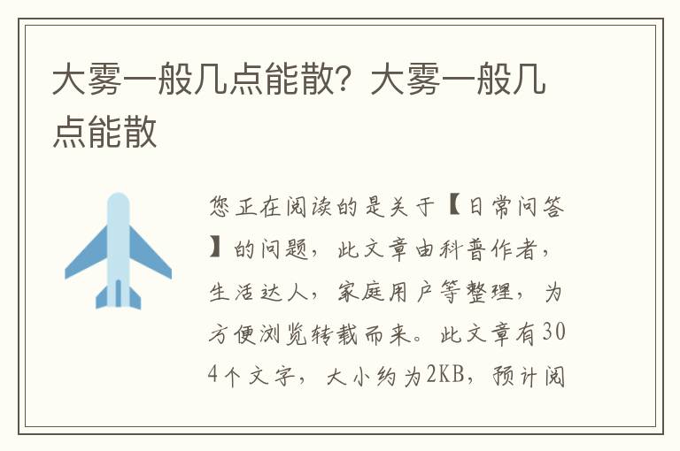 大雾一般几点能散？大雾一般几点能散