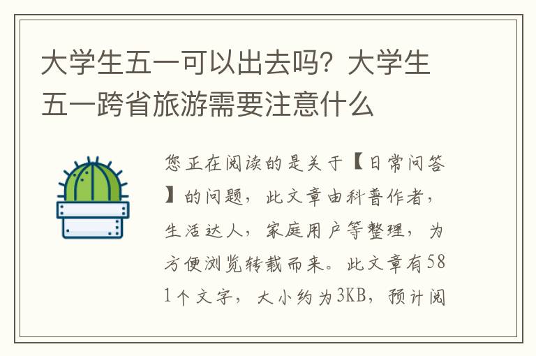 大学生五一可以出去吗？大学生五一跨省旅游需要注意什么