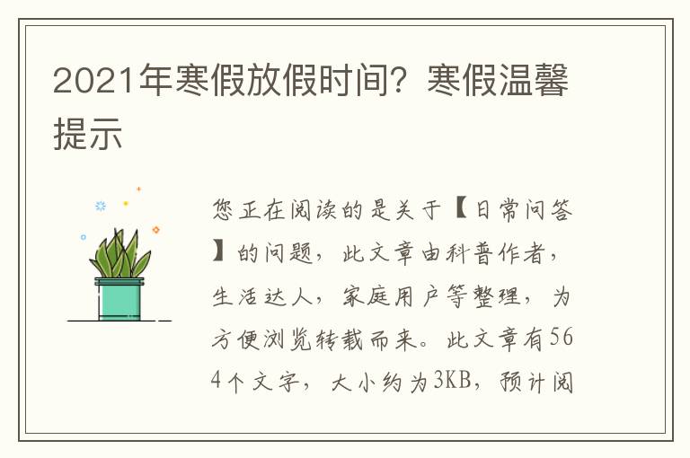 2021年寒假放假时间？寒假温馨提示