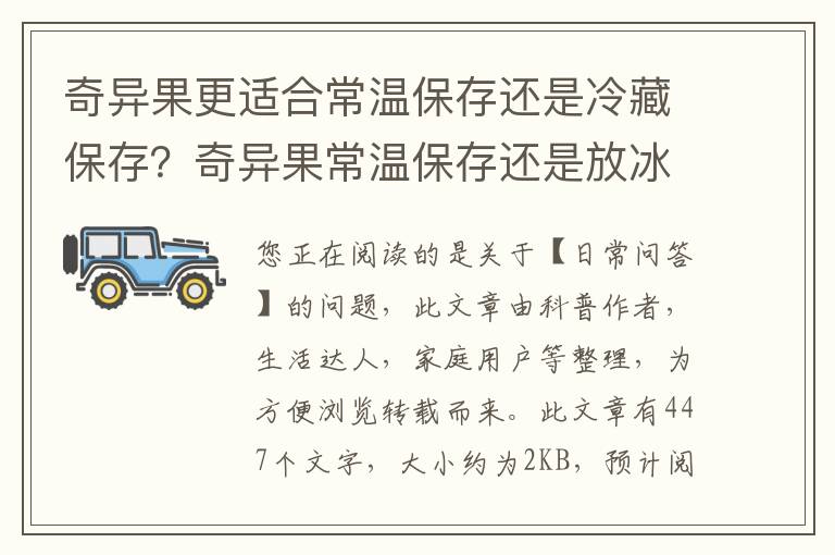 奇异果更适合常温保存还是冷藏保存？奇异果常温保存还是放冰箱