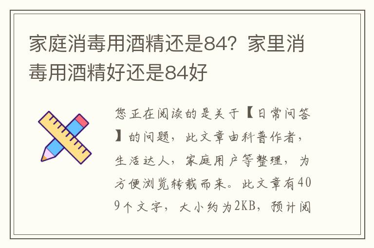 家庭消毒用酒精还是84？家里消毒用酒精好还是84好