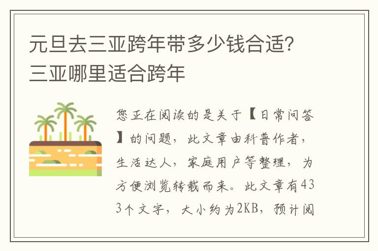 元旦去三亚跨年带多少钱合适？三亚哪里适合跨年