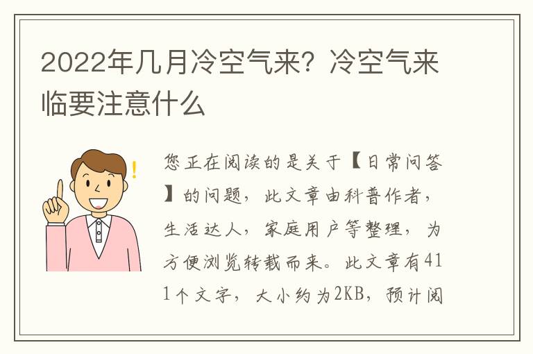 2022年几月冷空气来？冷空气来临要注意什么