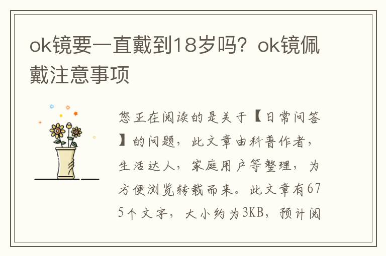 ok镜要一直戴到18岁吗？ok镜佩戴注意事项