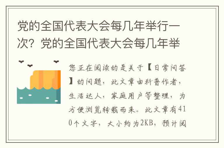 党的全国代表大会每几年举行一次？党的全国代表大会每几年举行一次