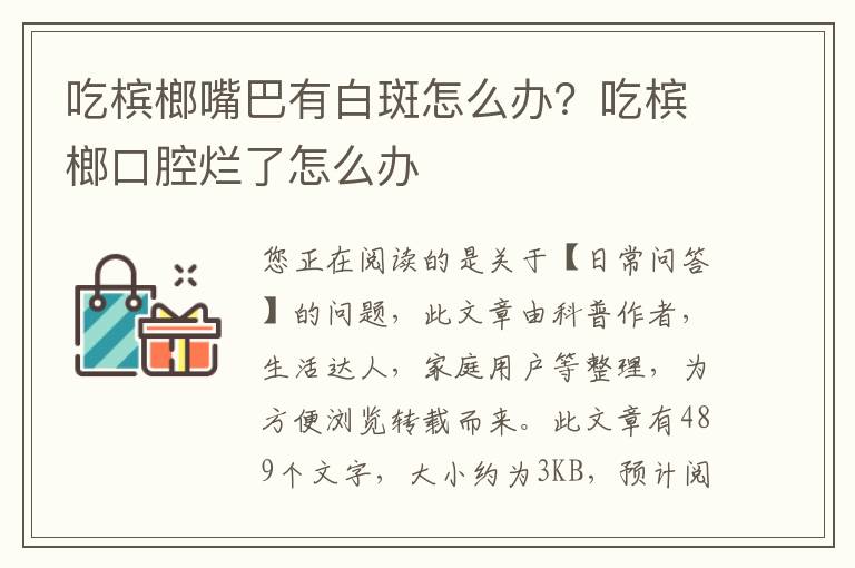 吃槟榔嘴巴有白斑怎么办？吃槟榔口腔烂了怎么办