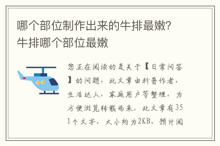 哪个部位制作出来的牛排最嫩？牛排哪个部位最嫩