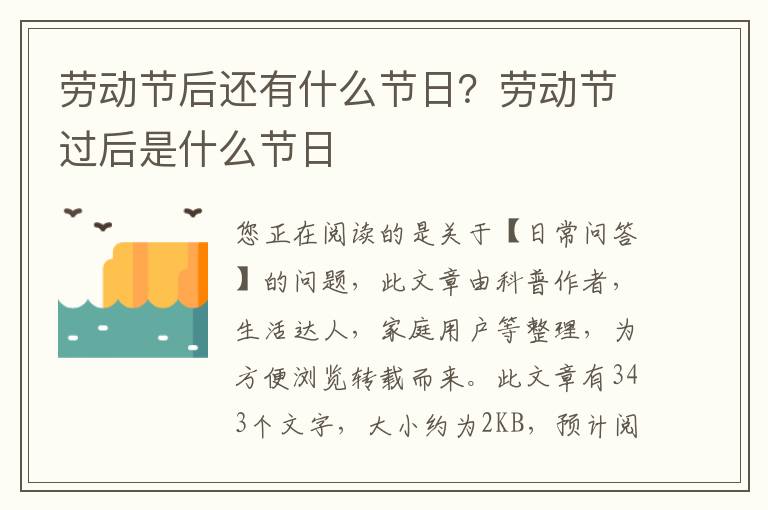 劳动节后还有什么节日？劳动节过后是什么节日