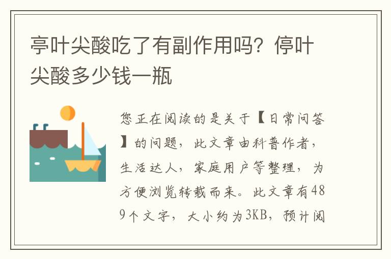 亭叶尖酸吃了有副作用吗？停叶尖酸多少钱一瓶