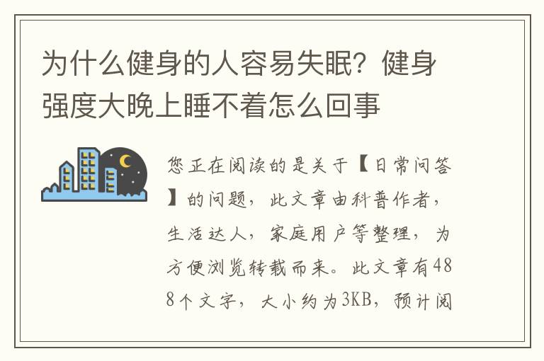 为什么健身的人容易失眠？健身强度大晚上睡不着怎么回事