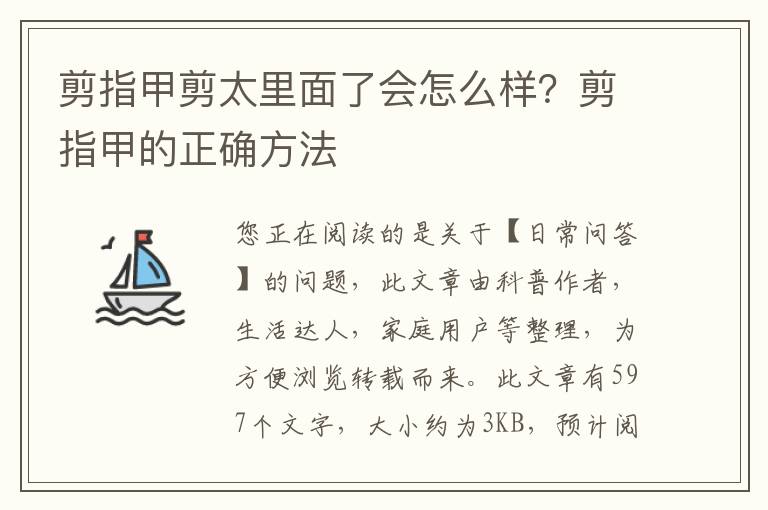 剪指甲剪太里面了会怎么样？剪指甲的正确方法