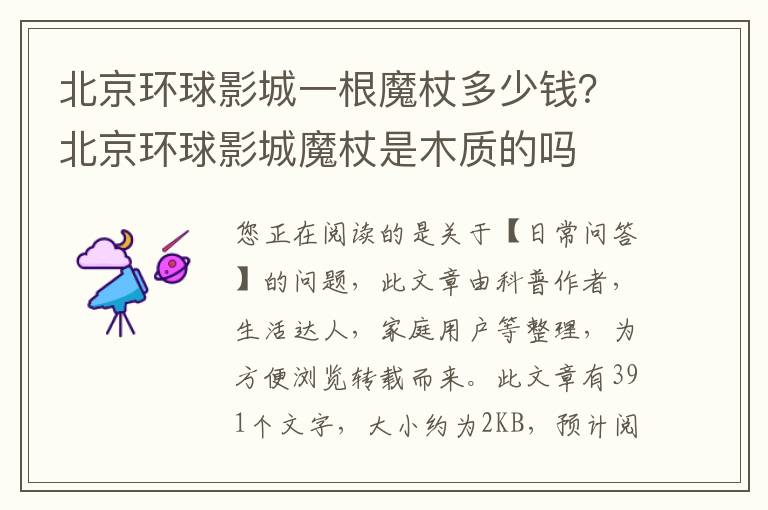 北京环球影城一根魔杖多少钱？北京环球影城魔杖是木质的吗