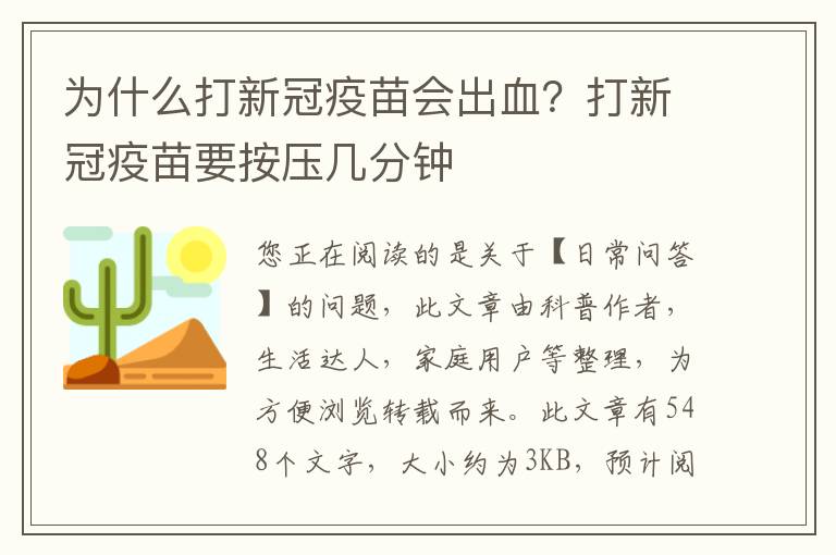 为什么打新冠疫苗会出血？打新冠疫苗要按压几分钟